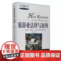 旅游业法律与案例:饭店、餐厅、旅行社法律实务(第6版)美国作9787563712922旅游管理译丛