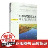 旅游地可持续发展理论与实践的探索9787563720552韩鲁安编旅游学术研究丛书旅游教育出版社