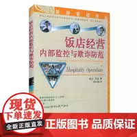饭店经营内部监控与欺诈防范 经典学术译本丛书 饭店酒店管理丛书 9787563713127 旅游教育出版社自营凯文