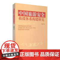中国旅游安全救援体系构建研究9787563724642翟向坤编旅游学术研究丛书旅游教育出版社