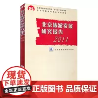 北京旅游发展研究报告2011北京旅游发展研究基地 9787563721153中国旅游发展年度报告丛书旅游教育出版社