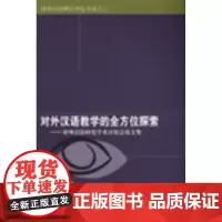 对外汉语教学的全方位探索-对外汉语研究学术讨论会文集 赵金铭