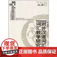 对外汉语词汇及词汇教学研究 商务印书馆