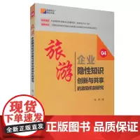 旅游企业隐性知识创新与共享的激励机制研究-旅游研究前沿书 饶勇著 旅游教育出版社自营 正版9787563724352