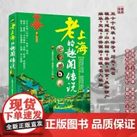 老上海的趣闻传说 9787563725052 导游知识扩展 老上海的全方位解读 历史建筑 园林 掌故导游旅游 老上海历史
