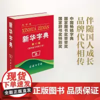 新华字典(第11版大字本) 商务印书馆