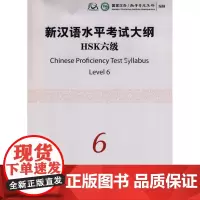 新汉语水平考试大纲.HSK六级(附光盘) 国家汉办/孔子学院总部 编制 商务印书馆