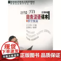 实用商务汉语课本 准中级篇(汉韩版) 王又民  商务印书馆