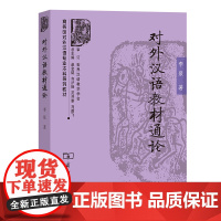 对外汉语教材通论 商务馆对外汉语专业本科系列教材 李泉 著 商务印书馆