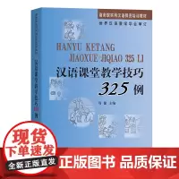 汉语课堂教学技巧325例(商务馆实用汉语师资培训教材) 周健 主编 商务印书馆