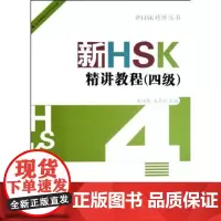 新HSK精讲丛书:新HSK精讲教程(4级)(附MP3听力光盘) 商务印书馆