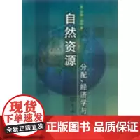 自然资源:分配、经济学与政策 (英)朱迪·丽丝著 商务印书馆发行