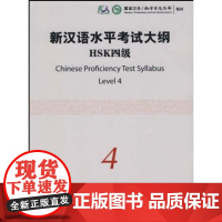 新汉语水平考试大纲.HSK四级(附光盘) 国家汉办/孔子学院总部 编制 商务印书馆