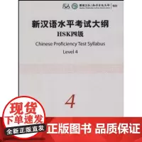 新汉语水平考试大纲.HSK四级(附光盘) 国家汉办/孔子学院总部 编制 商务印书馆