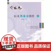 标准韩国语教程4(中级下) 韩国外国语大学韩国语文化教育院 编