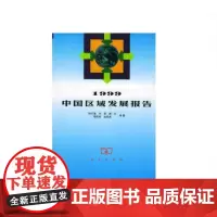 1999中国区域发展报告 陆大道 商务印书馆