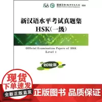 新汉语水平考试真题集HSK(1级)(2012版) 商务印书馆