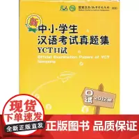 新中小学生汉语考试真题集YCT口试2012版 国家汉办/孔子学院总部 商务印书馆