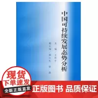 中国可持续发展态势分析 王伟中 商务印书馆