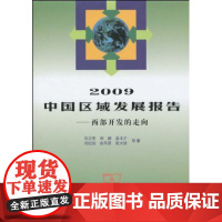 2009中国区域发展报告:西部开发的走向 刘卫东 商务印书馆