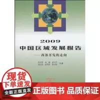 2009中国区域发展报告:西部开发的走向 刘卫东 商务印书馆