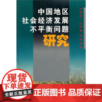 中国地区社会经济发展不平衡问题研究 商务印书馆