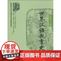 商务馆对外汉语专业本科系列教材•世界汉语教育史 商务印书馆