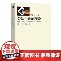 公法与政治理论 公法名著译丛(新) [英]马丁·洛克林 著 郑戈 译 商务印书馆