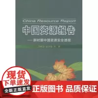 中国资源报告:新时期中国资源安全透视 谷树忠 商务印书馆