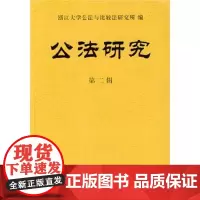 公法研究(第二辑) 商务印书馆
