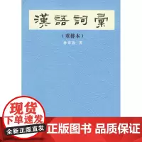 汉语词汇(重排本) 孙常叙 著 商务印书馆