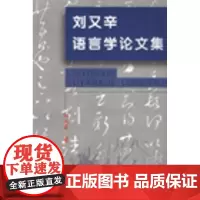 刘又辛语言学论文集 刘又辛著 商务印书馆