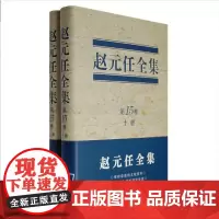赵元任全集(第十五卷)(上下册) 精装 赵元任 商务印书馆