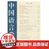 中国语言学报.第12期 中国语言学会《中国语言学报》编委会 商务印书馆