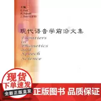 现代语音学前沿文集(附光盘1张) 商务印书馆