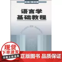 语言学基础教程 商务印书馆
