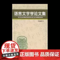 语言文字学论文集 许嘉璐著 商务印书馆