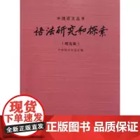 语法研究和探索(精选集) 商务印书馆