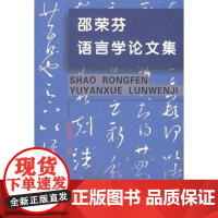 邵荣芬语言学论文集 邵荣芬 商务印书馆