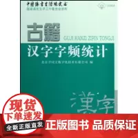 古籍汉字字频统计(附光盘) 张轴才 商务印书馆