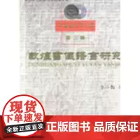 敦煌书仪语言研究 张小艳 商务印书馆