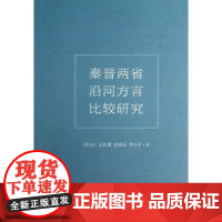 秦晋两省沿河方言比较研究 邢向东 商务印书馆