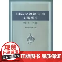 国际汉语语言学文献索引(1997-2003) 潘海华 商务印书馆