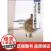新出简帛与古文字古文献研究 赵平安 商务印书馆