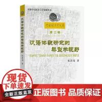 汉语体貌研究的类型学视野 中国语言学文库第三辑 陈前瑞 著 商务印书馆