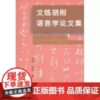 文炼胡附语言学论文集 文炼 商务印书馆