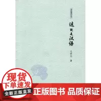 语林漫步丛书:这就是汉语 王希杰 商务印书馆