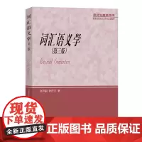 词汇语义学(第3版) 张志毅 商务印书馆