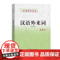 汉语外来词(增订本)(汉语知识丛书) 史有为 著 商务印书馆
