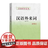 汉语外来词(增订本)(汉语知识丛书) 史有为 著 商务印书馆